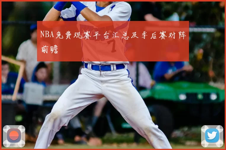 NBA免费观赛平台汇总及季后赛对阵前瞻