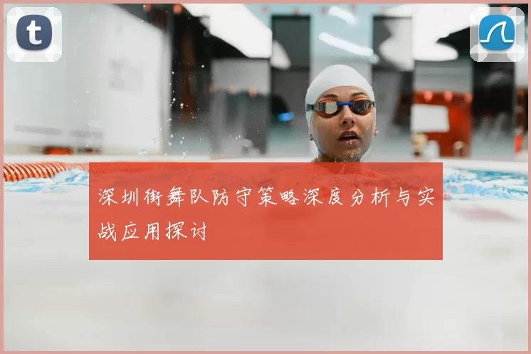 深圳街舞队防守策略深度分析与实战应用探讨