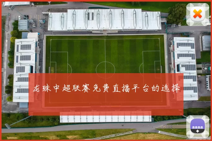 龙珠中超联赛免费直播平台的选择