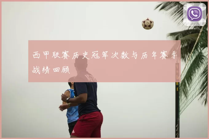 西甲联赛历史冠军次数与历年赛季战绩回顾