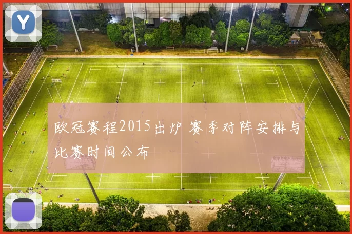 欧冠赛程2015出炉 赛季对阵安排与比赛时间公布