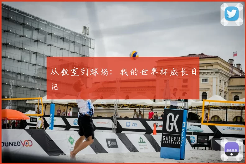 从教室到球场：我的世界杯成长日记