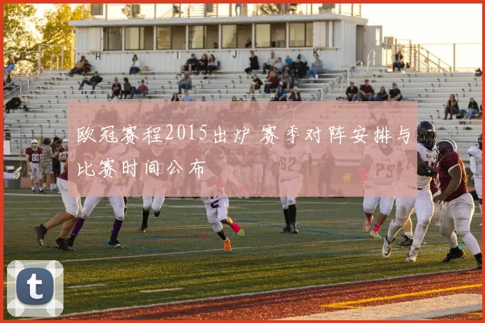 欧冠赛程2015出炉 赛季对阵安排与比赛时间公布