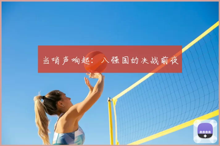 当哨声响起：八强国的决战前夜