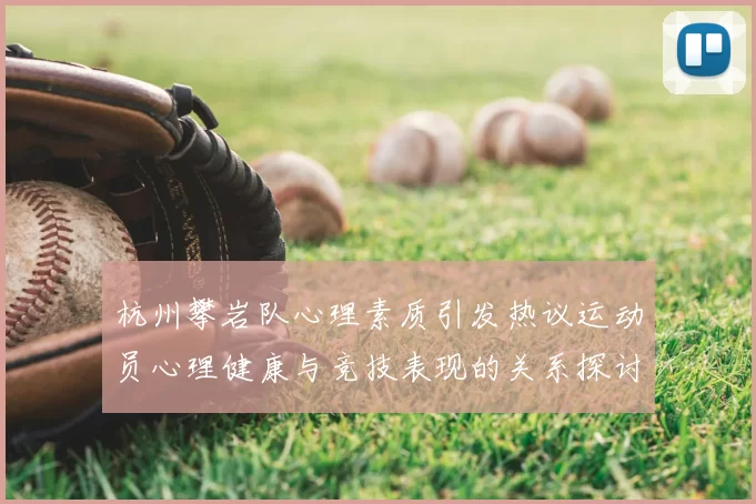 杭州攀岩队心理素质引发热议运动员心理健康与竞技表现的关系探讨