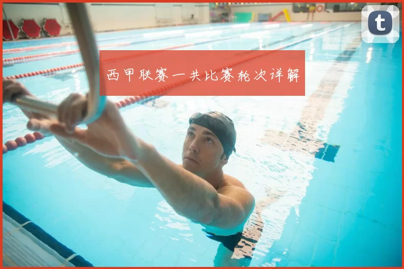 西甲联赛一共比赛轮次详解