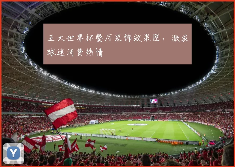 五大世界杯餐厅装饰效果图，激发球迷消费热情