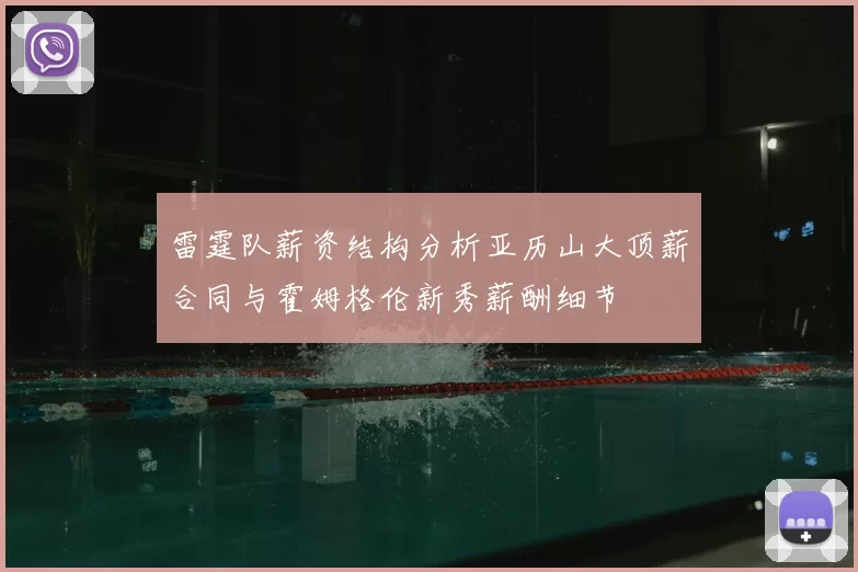 雷霆队薪资结构分析亚历山大顶薪合同与霍姆格伦新秀薪酬细节