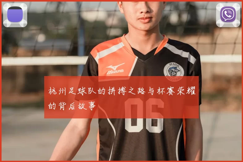 杭州足球队的拼搏之路与杯赛荣耀的背后故事