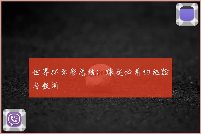世界杯竞彩总结：球迷必看的经验与教训