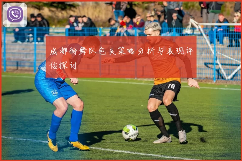 成都街舞队包夹策略分析与表现评估探讨