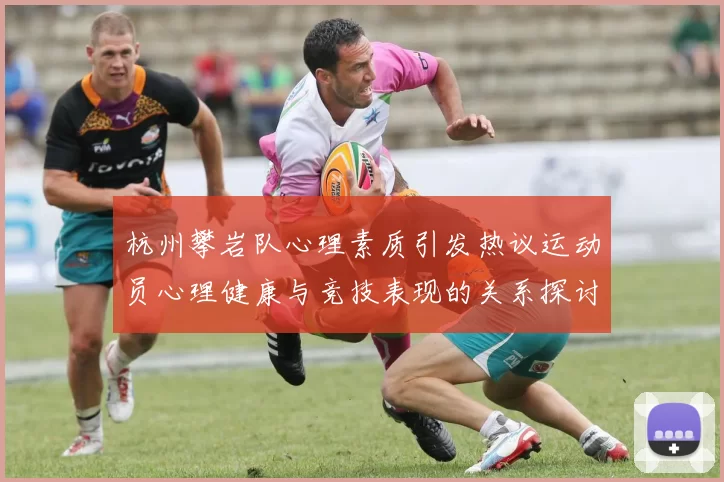 杭州攀岩队心理素质引发热议运动员心理健康与竞技表现的关系探讨