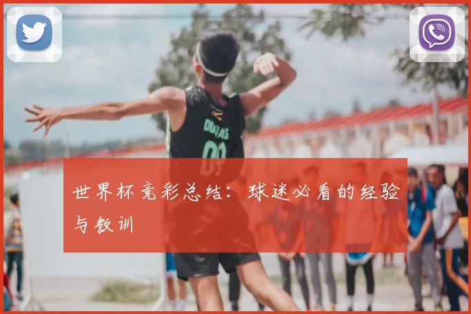 世界杯竞彩总结：球迷必看的经验与教训