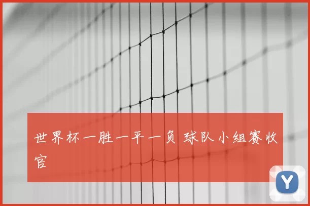 世界杯一胜一平一负 球队小组赛收官