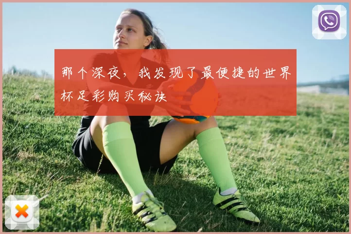 那个深夜，我发现了最便捷的世界杯足彩购买秘诀