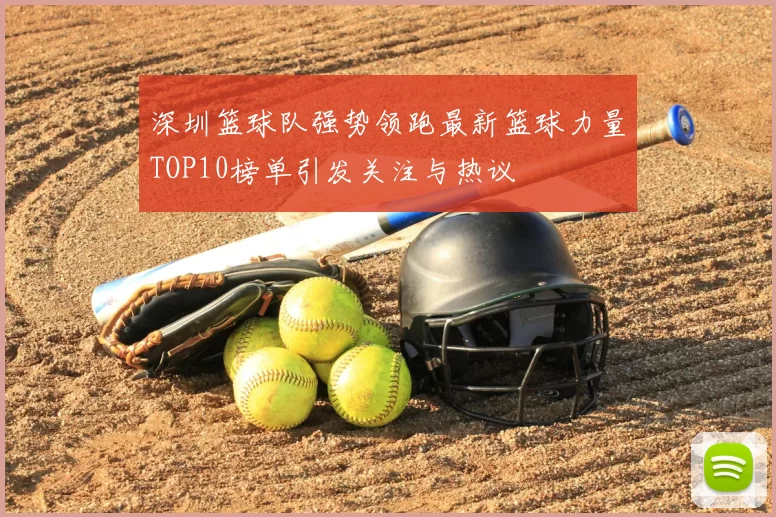 深圳篮球队强势领跑最新篮球力量TOP10榜单引发关注与热议