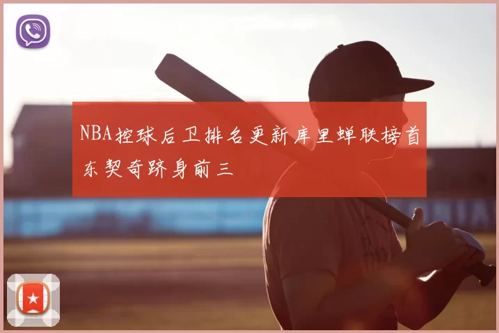 NBA控球后卫排名更新库里蝉联榜首东契奇跻身前三