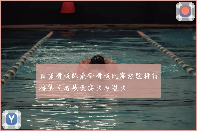 南京滑板队荣登滑板比赛经验排行榜第五名展现实力与潜力
