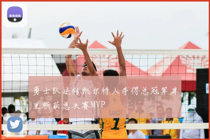 勇士队逆转凯尔特人夺得总冠军库里斩获总决赛MVP