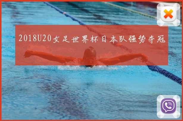 2018U20女足世界杯日本队强势夺冠