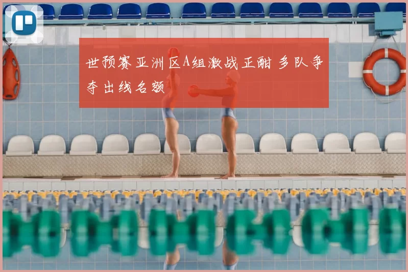 世预赛亚洲区A组激战正酣 多队争夺出线名额