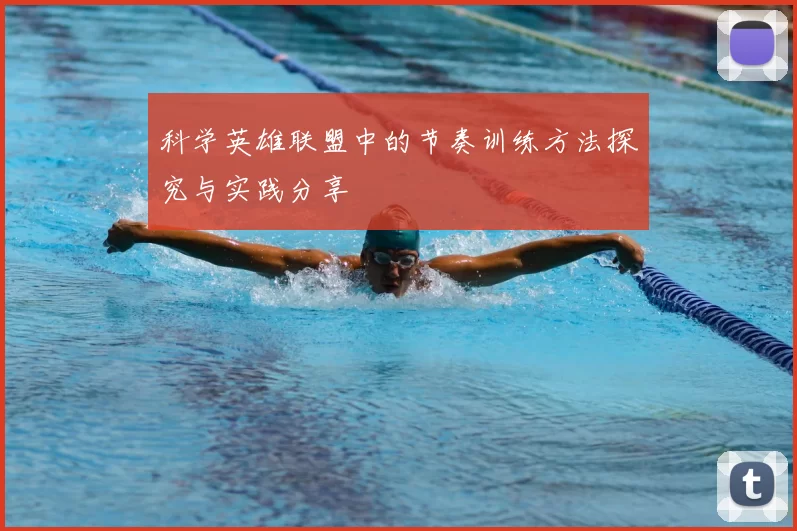 科学英雄联盟中的节奏训练方法探究与实践分享
