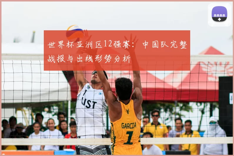 世界杯亚洲区12强赛:中国队完整战报与出线形势分析