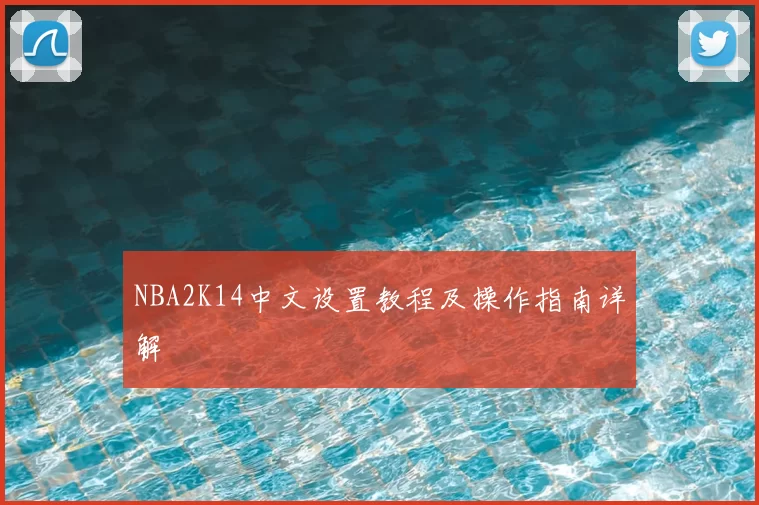 NBA2K14中文设置教程及操作指南详解