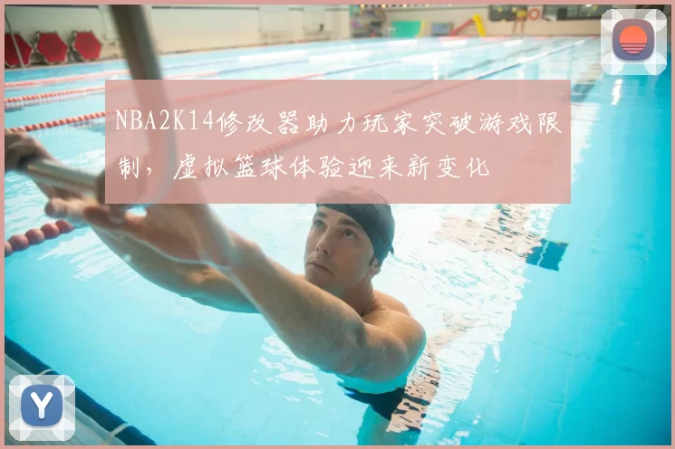 NBA2K14修改器助力玩家突破游戏限制，虚拟篮球体验迎来新变化