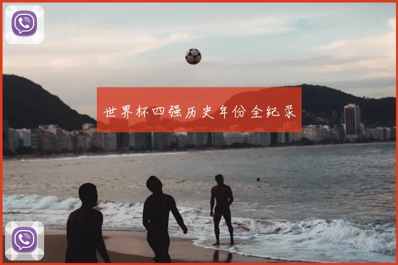 世界杯四强历史年份全纪录