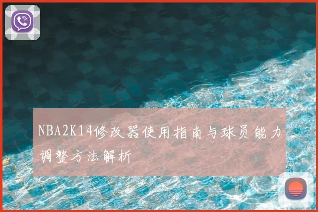 NBA2K14修改器使用指南与球员能力调整方法解析