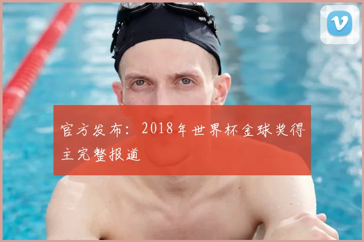 官方发布：2018年世界杯金球奖得主完整报道