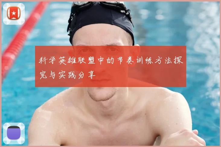 科学英雄联盟中的节奏训练方法探究与实践分享