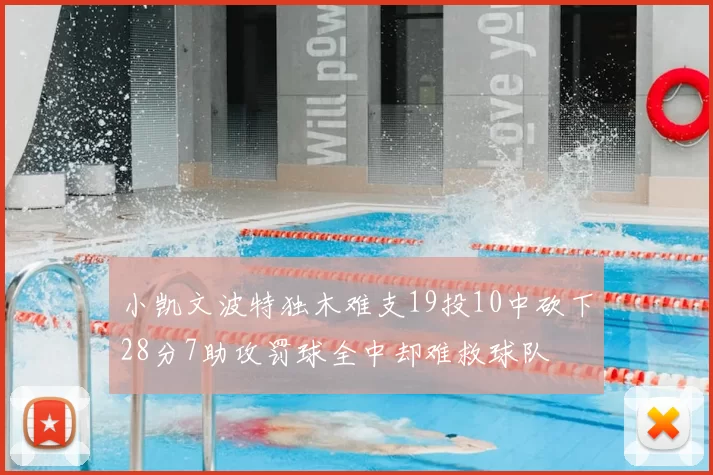 小凯文波特独木难支19投10中砍下28分7助攻罚球全中却难救球队