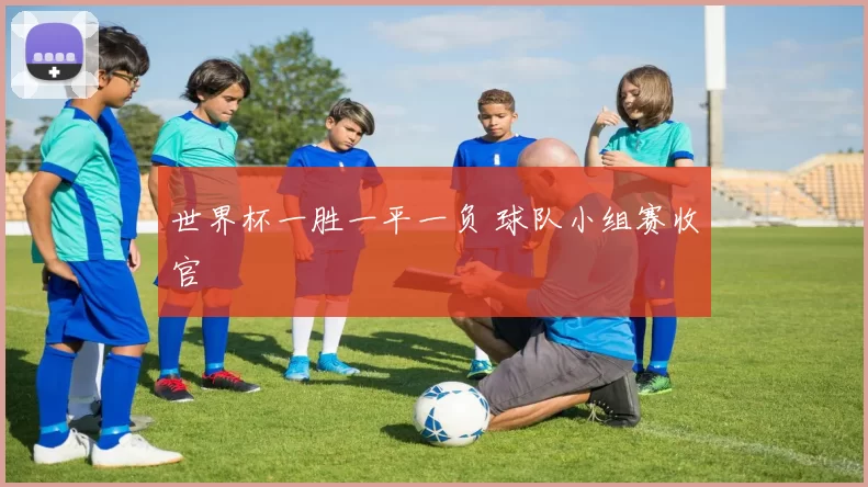 世界杯一胜一平一负 球队小组赛收官