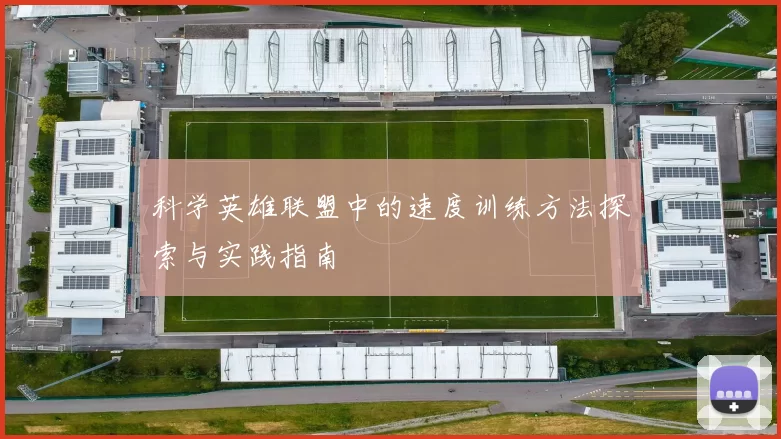 科学英雄联盟中的速度训练方法探索与实践指南