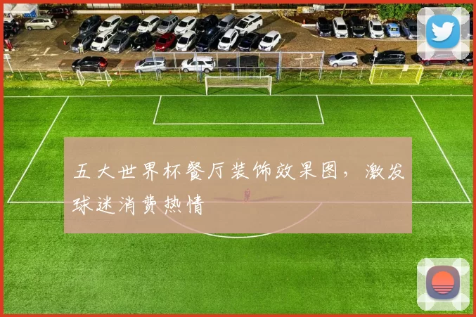 五大世界杯餐厅装饰效果图，激发球迷消费热情
