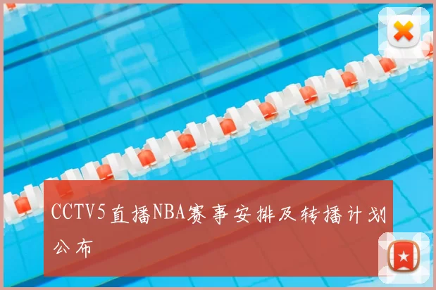 CCTV5直播NBA赛事安排及转播计划公布