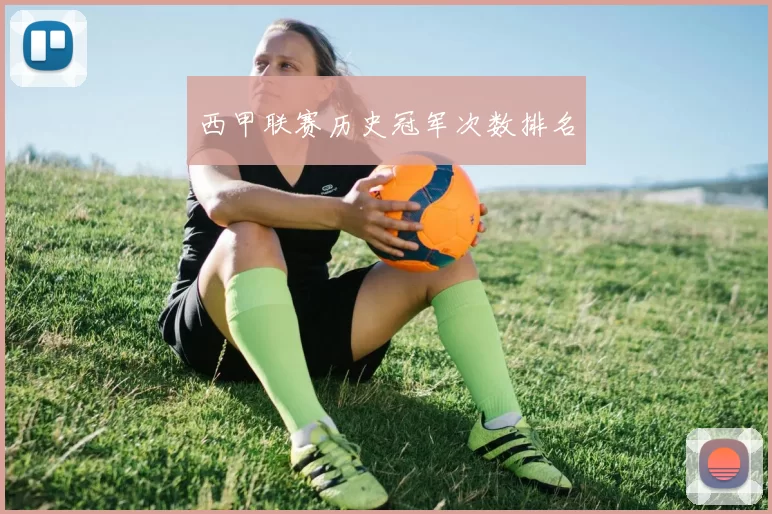 西甲联赛历史冠军次数排名