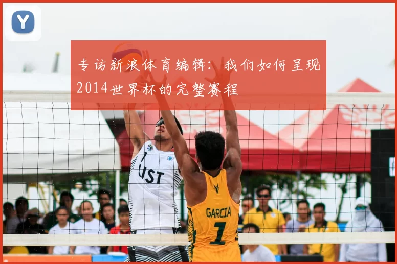 专访新浪体育编辑：我们如何呈现2014世界杯的完整赛程