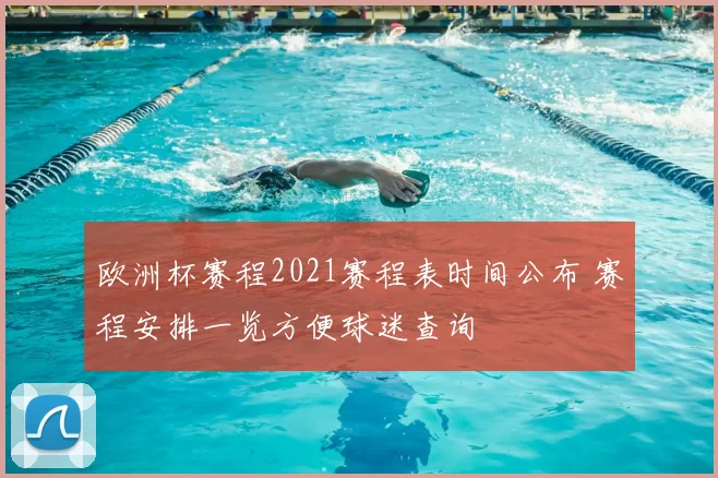 欧洲杯赛程2021赛程表时间公布 赛程安排一览方便球迷查询