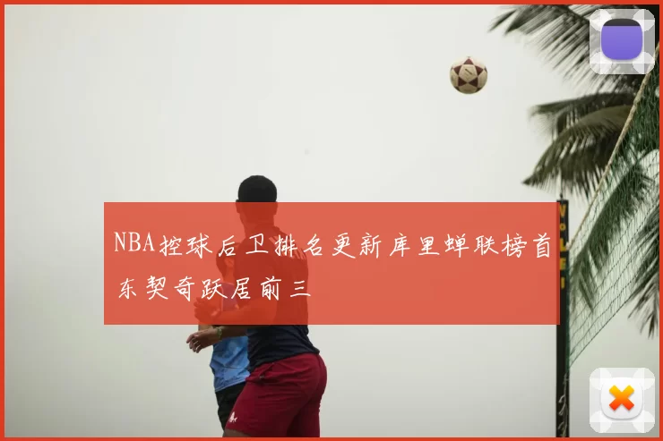 NBA控球后卫排名更新库里蝉联榜首东契奇跃居前三