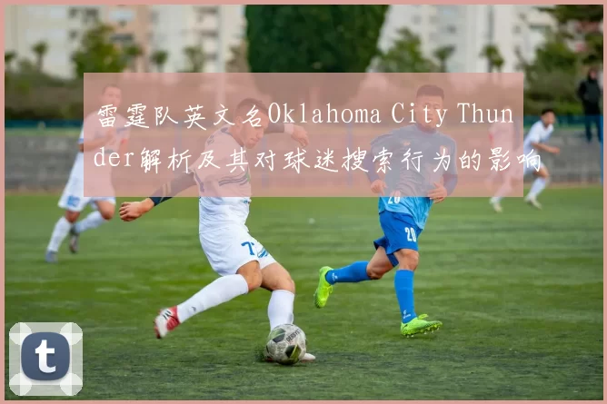 雷霆队英文名Oklahoma City Thunder解析及其对球迷搜索行为的影响