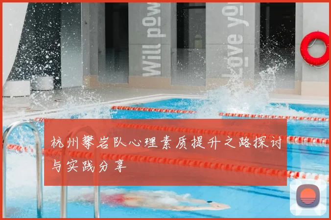 杭州攀岩队心理素质提升之路探讨与实践分享