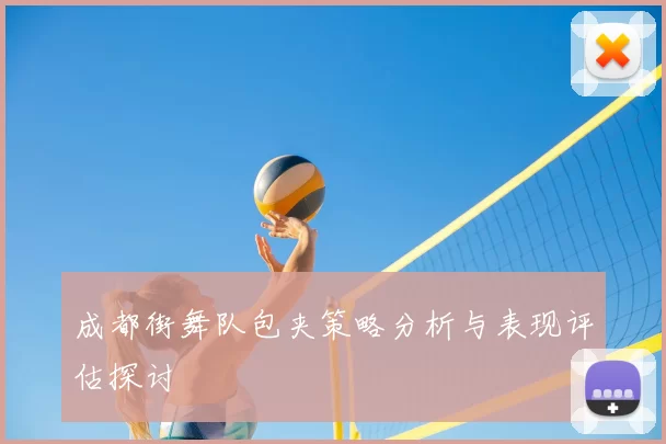 成都街舞队包夹策略分析与表现评估探讨