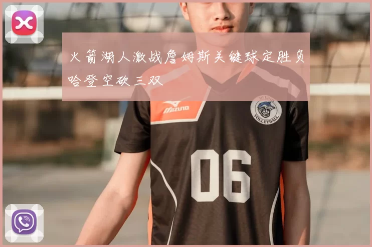 火箭湖人激战詹姆斯关键球定胜负哈登空砍三双