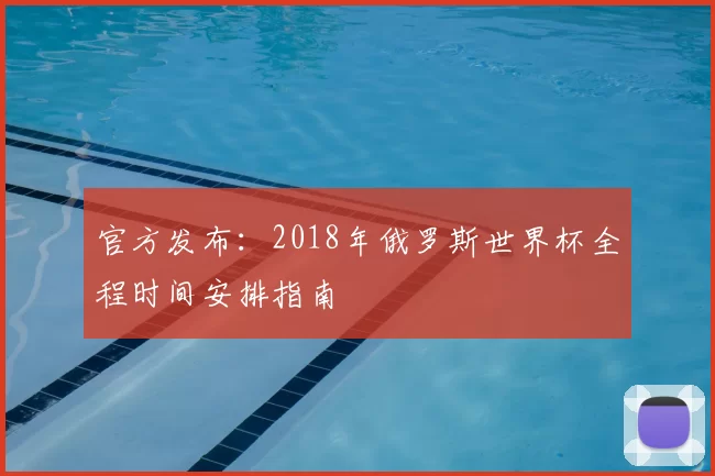 官方发布:2018年俄罗斯世界杯全程时间安排指南