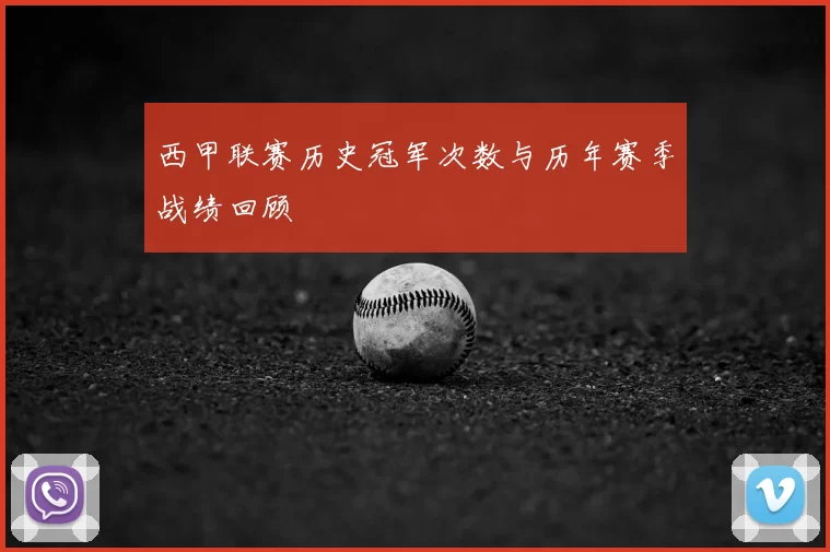 西甲联赛历史冠军次数与历年赛季战绩回顾