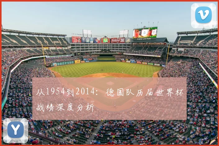 从1954到2014:德国队历届世界杯战绩深度分析