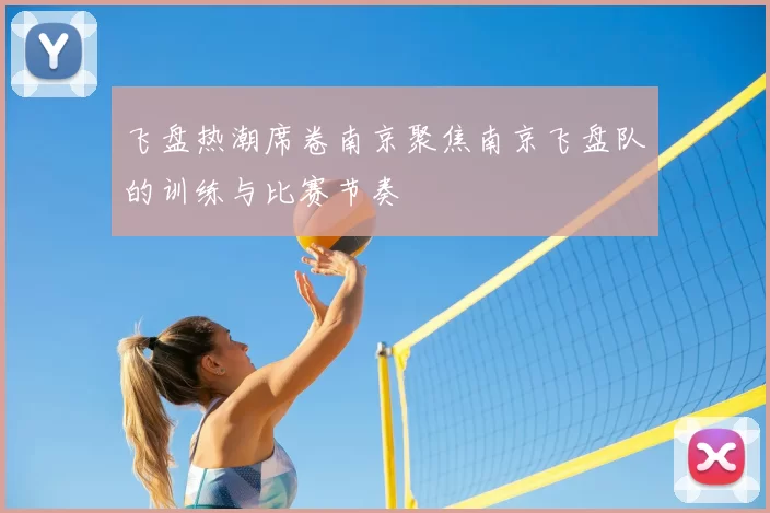 飞盘热潮席卷南京聚焦南京飞盘队的训练与比赛节奏